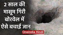 Rajasthan के Nagaur में खुले Borewell में गिरी दो साल की मासूम | वनइंडिया हिंदी