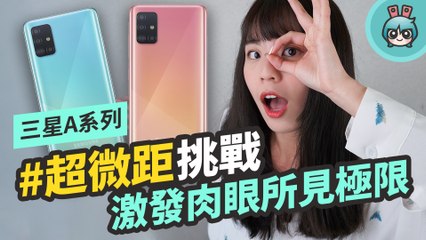 三星 Galaxy A71 / A51 開箱！挑戰超微距鏡頭的極限，大螢幕和大電量用起來也超加分！