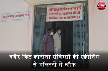 Video : बगैर किट कोरोना संदिग्धों की स्क्रीनिंग से डॉक्टरों में खौफ