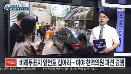 [선거상황실] 비례투표지 앞번호 잡아라…여야 현역의원 파견 경쟁