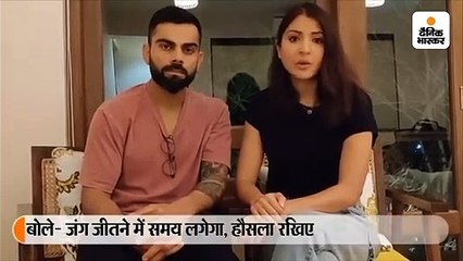 विरुष्का ने कहा- कोरोना से जंग लंबी, हौसला रखिए