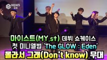 마이스트(MY.st), 데뷔 타이틀곡 '몰라서그래(Don't know)' 쇼케이스 무대