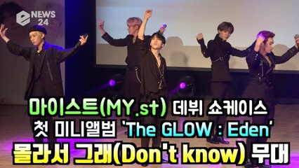 마이스트(MY.st), 데뷔 타이틀곡 '몰라서그래(Don't know)' 쇼케이스 무대