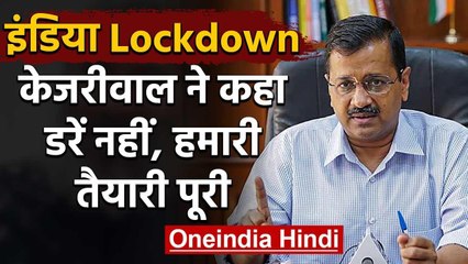 Video herunterladen: Coronavirus: India Lockdown पर Arvind kejriwal ने कहा, डरे नहीं, हमारी तैयारी पूरी | वनइंडिया हिंदी