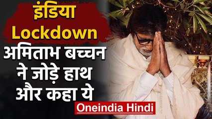 PM Modi के India Lockdown के फैसले के बाद ये बोले  Amitabh Bachchan | वनइंडिया हिंदी