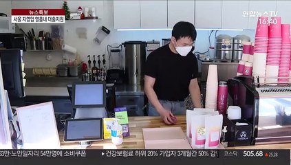 서울 소상공인 금융지원 확대…"열흘 내 대출"
