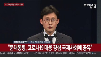 [현장연결] 靑 "문 대통령, 내일 밤 9시 G20 화상정상회의 참석"