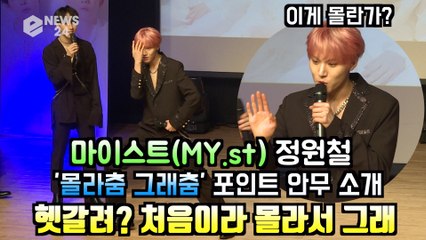 마이스트(MY.st) 정원철, 포인트 안무 헷갈려? 처음이라 몰라서 그래
