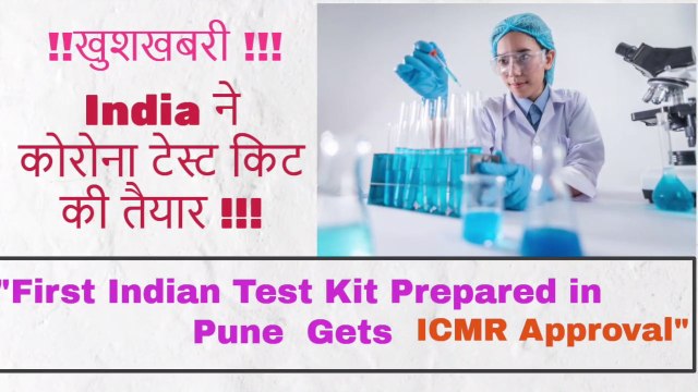 CORONA UPDATE | FIRST CORONA KIT DEVELOPED BY INDIA | भारत ने की कोरोना किट तैयार | COVID-19 |