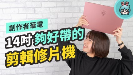 剪輯筆電這樣選！MSI 新系列 Prestige 14 輕薄獨顯重視續航，這支影片就是它剪的！
