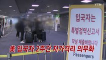 [YTN 실시간뉴스] 美 입국자 2주간 자가격리 의무화 / YTN