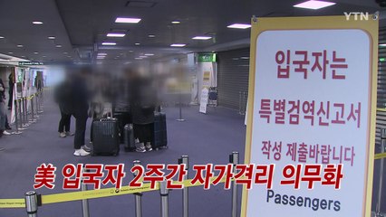 [YTN 실시간뉴스] 美 입국자 2주간 자가격리 의무화 / YTN