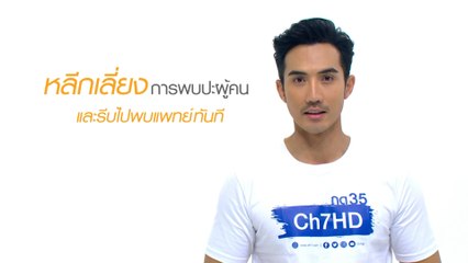 รู้ ระวัง รับมือ โรคโควิด-19 จากใจช่อง 7HD Ver.รับมือ