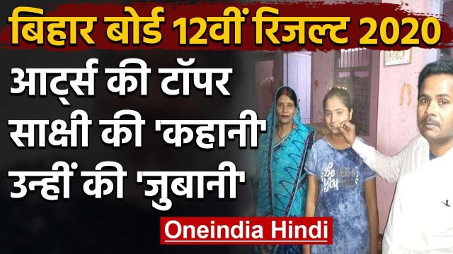 Bihar Board BSEB 12th Result 2020: Arts Topper Sakhsi ने बताए सफलता के टिप्स | वनइंडिया हिंदी