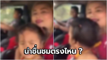 วิจารณ์สนั่น !! แม่อวดลูกขับรถได้ หารู้ไม่หายนะกำลังมาเยือน