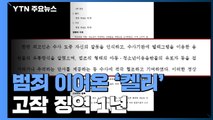 '갓갓' 범죄 이어온 '켈리' 고작 징역 1년...계속된 모방 범죄 / YTN