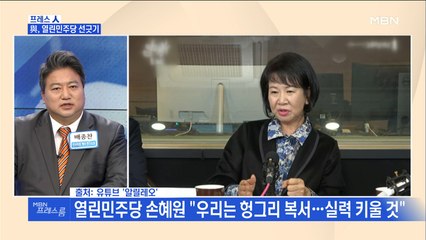 [MBN 프레스룸] 프레스人 / 與, 열린민주당 선긋기