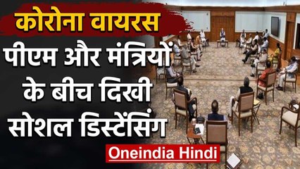 Coronavirus: Cabinet बैठक में PM Modi और Ministers के बीच दिखी Social Distancing | वनइंडिया हिंदी