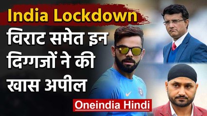 Virat Kohli, Sourav Ganguly & others show support for PM Modi's 21 days lockdown | वनइंडिया हिंदी