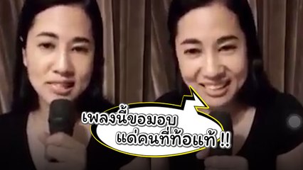 ปารีณา โชว์พลังเสียง รัฐบาลแจกวัว เพลงสำหรับคนที่กำลังท้อแท้ !?