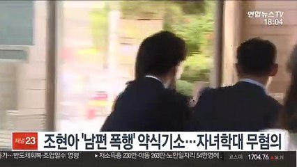 조현아 '남편 폭행' 약식기소…자녀학대 무혐의
