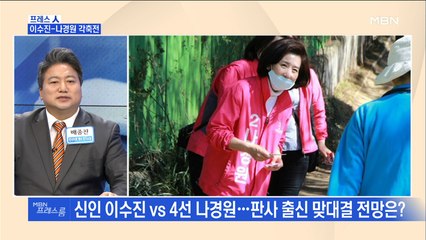[MBN 프레스룸] 프레스人 / 이수진-나경원 각축전