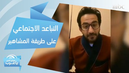 التباعد الاجتماعي على طريقة المشاهير العرب