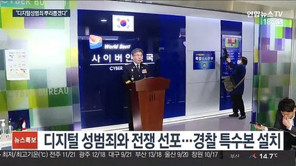 경찰, 디지털성범죄 특수본 출범…"총력 수사"