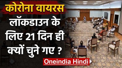 Download Video: Coronavirus: PM Modi में दिखी Social Distancing, Lockdown के लिए 21 दिन ही क्यों? | वनइंडिया हिंदी