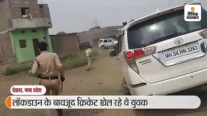 देवास में पुलिस पर पथराव, 6 लोग हिरासत में लिए गए, क्रिकेट खेल रहे लोगों को रोकने से विवाद
