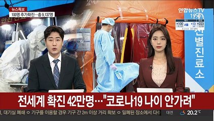 [뉴스특보] 전세계 확진 42만명…"코로나19 나이 안가려"