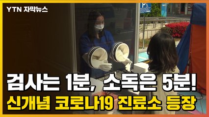 [자막뉴스] 검사는 1분, 소독은 5분...신개념 코로나19 진료소 등장 / YTN