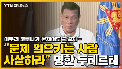 [자막뉴스] 두테르테 "봉쇄령 무시 등 문제 일으키면 사살하라" / YTN