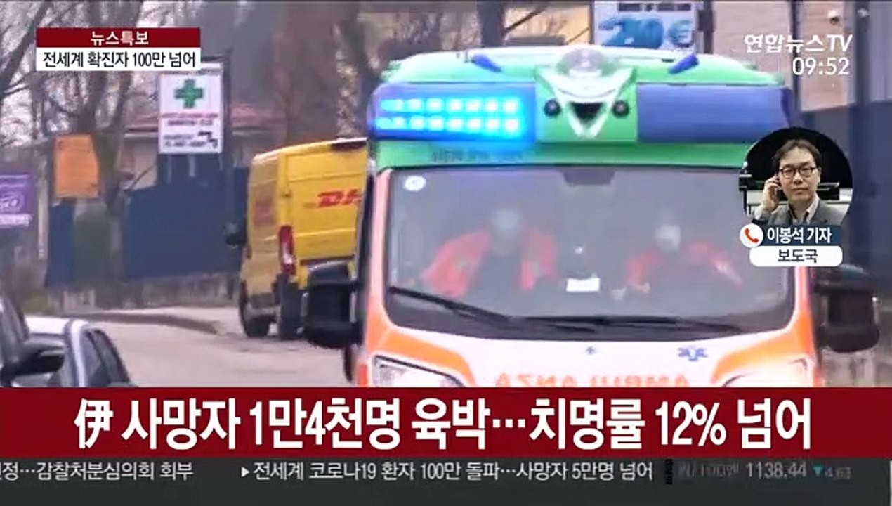 전 세계 확진자 100만명 넘어…사망자도 5만3천명