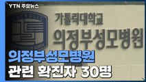 '목욕탕 추가 감염'...의정부성모병원 확진자 30명 / YTN