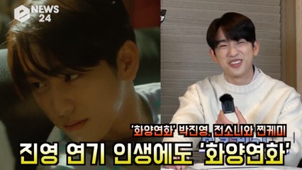 박진영(GOT7), 전소니와 '찐케미'! 진영 연기 인생에도 '화양연화'