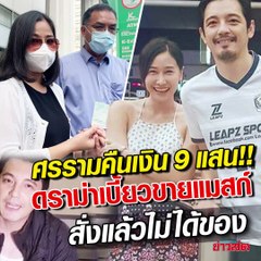 ศรราม คืนเงิน 9 แสน! ดราม่าแมสก์