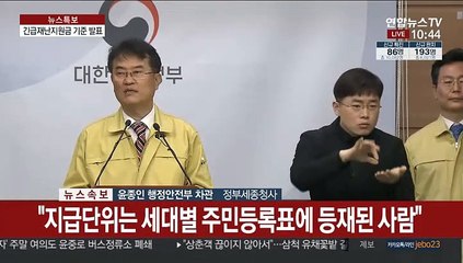 [현장연결] 정부 "긴급재난지원금 지급대상 건강보험료 기준"