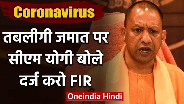 Tabligi Jamaat पर CM Yogi के सख्त तेवर, बोले दर्ज करो FIR | वनइंडिया हिंदी