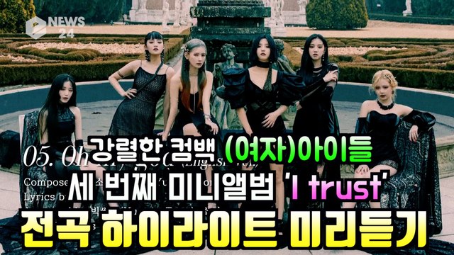 (여자)아이들(G)I-DLE, 세 번째 미니앨범 '아이 트러스트(I trust)' 오디오 티저