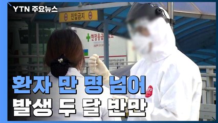 코로나19 환자 만 명 넘었다...발생 두 달 반만 / YTN