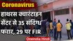 Coronavirus: UP के Hathras Quarantine Center से 35 Corona suspect फरार , FIR दर्ज | वनइंडिया हिंदी