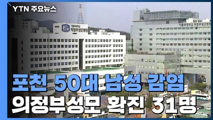 포천 50대 남성 감염...의정부성모병원 확진자 31명 / YTN