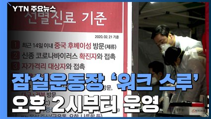 잠실운동장에 '워크 스루' 선별진료소...하루 천 명 검사 가능 / YTN