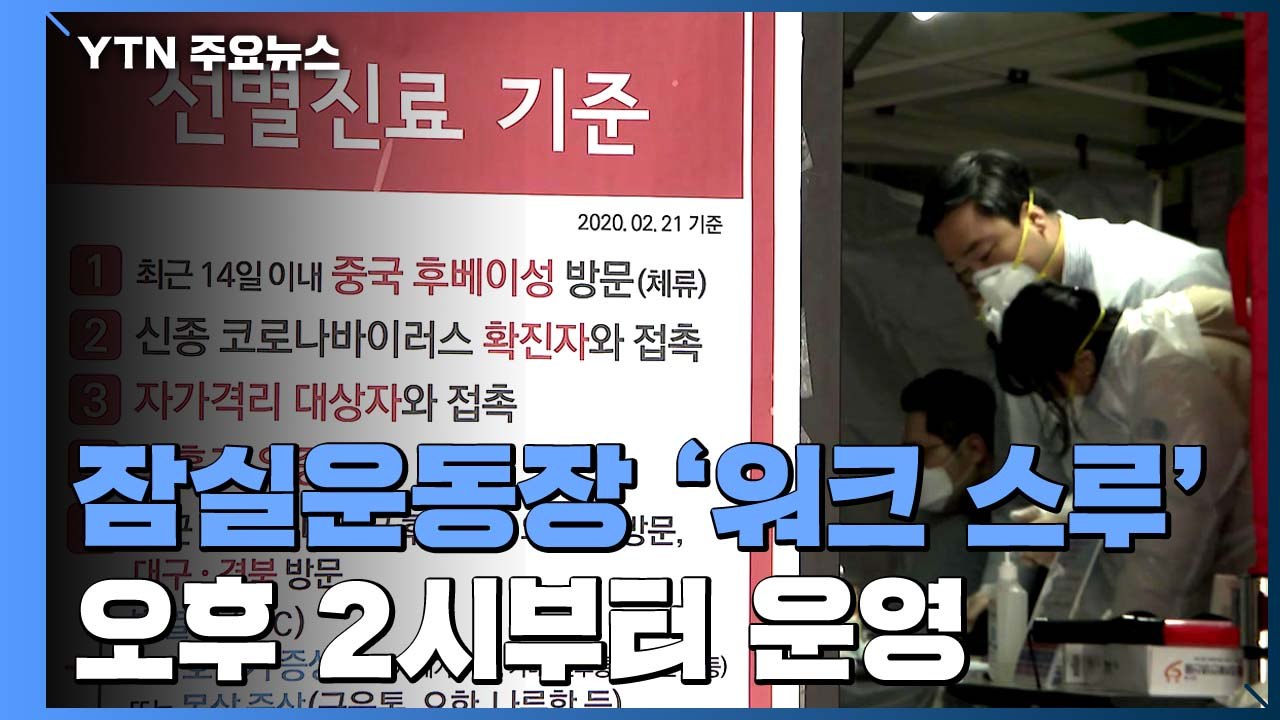잠실운동장에 '워크 스루' 선별진료소...하루 천 명 검사 가능 / YTN