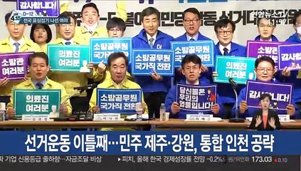 [선택 4·15] 선거운동 이틀째…민주 제주·강원, 통합 인천 공략