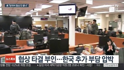 美차관보 "방위비 협상 안 끝나"…"트럼프 제동?"