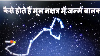 क्या होता है मूल नक्षत्र में जन्में बालक का प्रभाव? | moola nakshatra effects in hindi