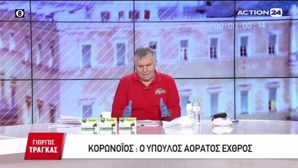 Γιώργος Τράγκας  24-03-2020
