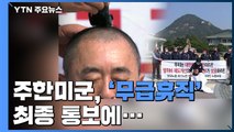 주한미군, '무급휴직' 최종 통보...노조 